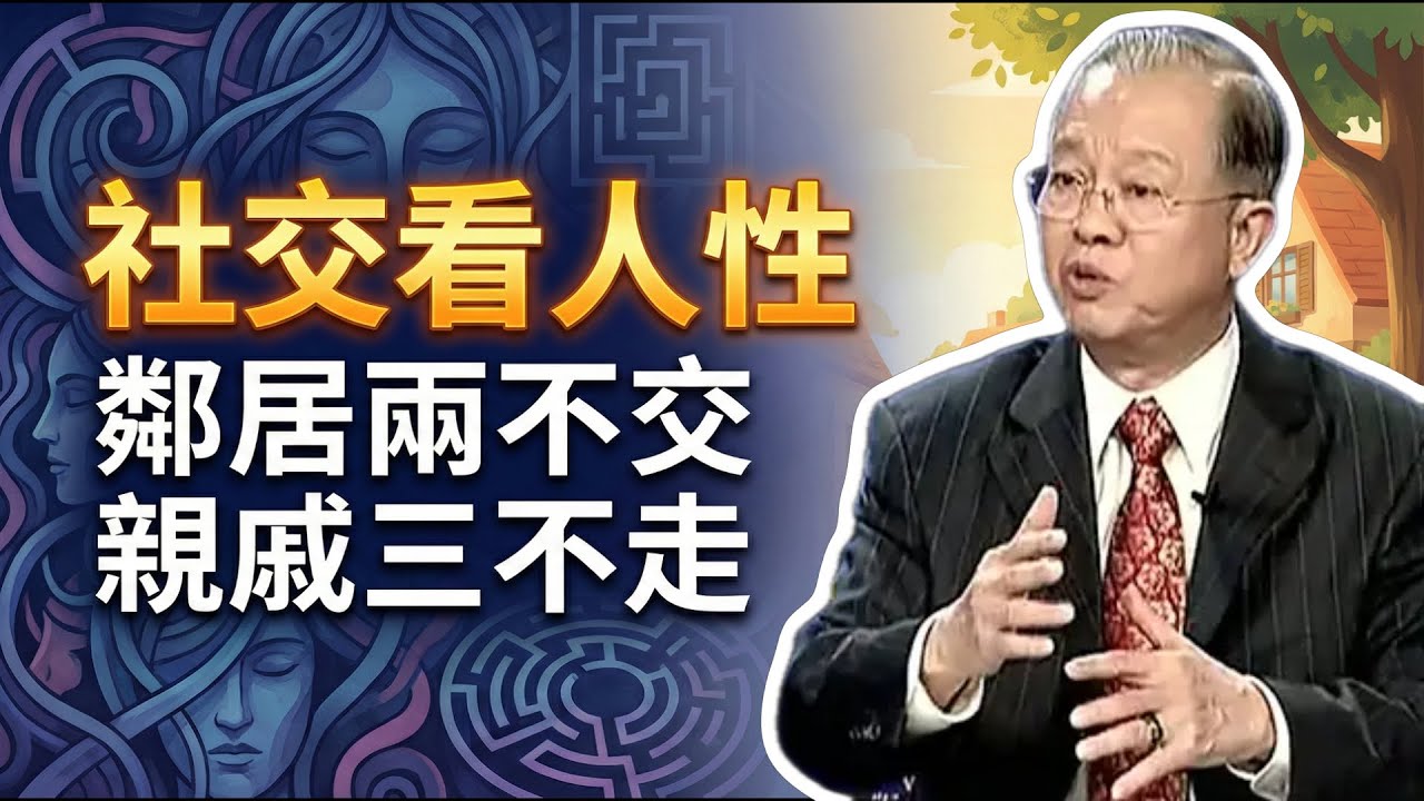 鄰居兩不交，親戚三不走：看透人性的社交智慧。