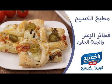 مطبخ الكسيح | وصفة فطائر الزعتر و الجبنة الحلوم 😋