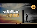 習慣決定人生 | 成功人士的10個習慣