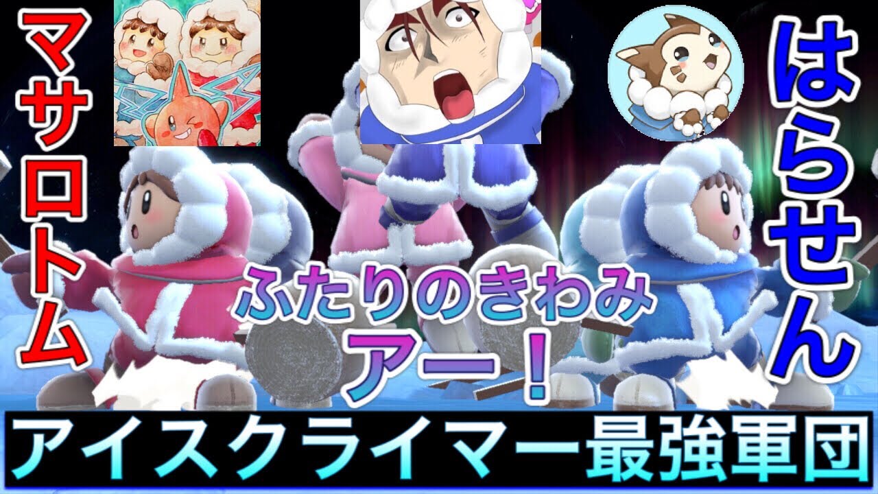 スマブラsp マサロトム ふたりのきわみアー はらせんアイクラ最強軍団で同キャラタミスマ3on3 2回戦負け フリー Youtube スマブラsp マサロトム ふたりのきわみアー はらせんアイクラ最強軍団で同キャラタミスマ3on3 2回戦負け フリー Youtube
