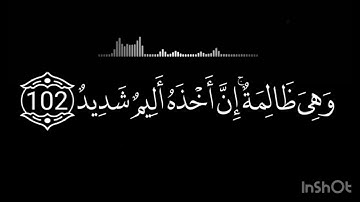 سورة هود من آية 102-108 صوت الشيخ:ياسر الدوسري / مكررة 4 مرات