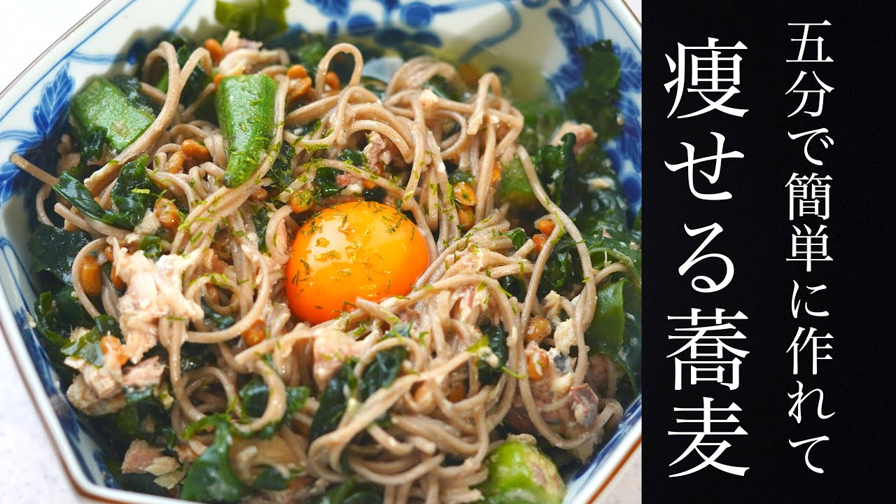 本当は教えたくない 簡単に痩せる蕎麦レシピ 十割蕎麦 ダイエット Youtube