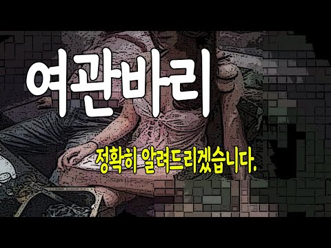 여관에서 불러주는 여성들이 옷을 벗는 이유 