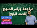 مراجعة جرامر الصف الرابع الترم الثاني بأبسط طريقة و ملف روعة الترم الثاني من مستر انجليزي
