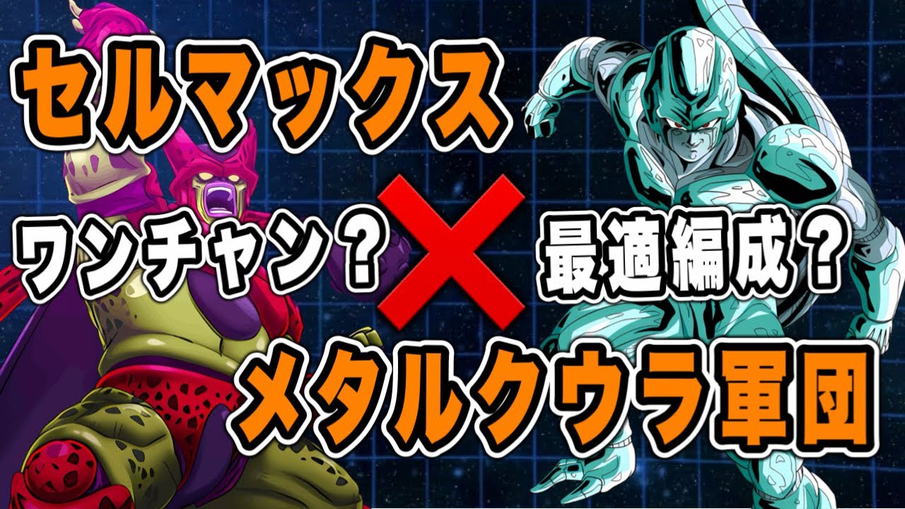 Dokkan Battle] Leader Skill Half! Is a Cellmax x Metal Cooler Army
