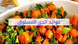 فوائد الجزر المسلوق