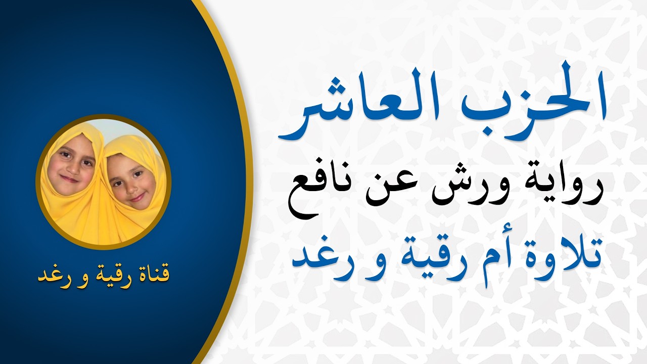الحزب 10| الله لا اله الا هو | رواية ورش | سورة النساء | تلاوة سارة الهبطي | مصحف التجويد الملون