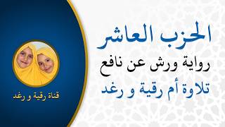 الحزب 10| الله لا اله الا هو | رواية ورش | سورة النساء | تلاوة سارة الهبطي | مصحف التجويد الملون