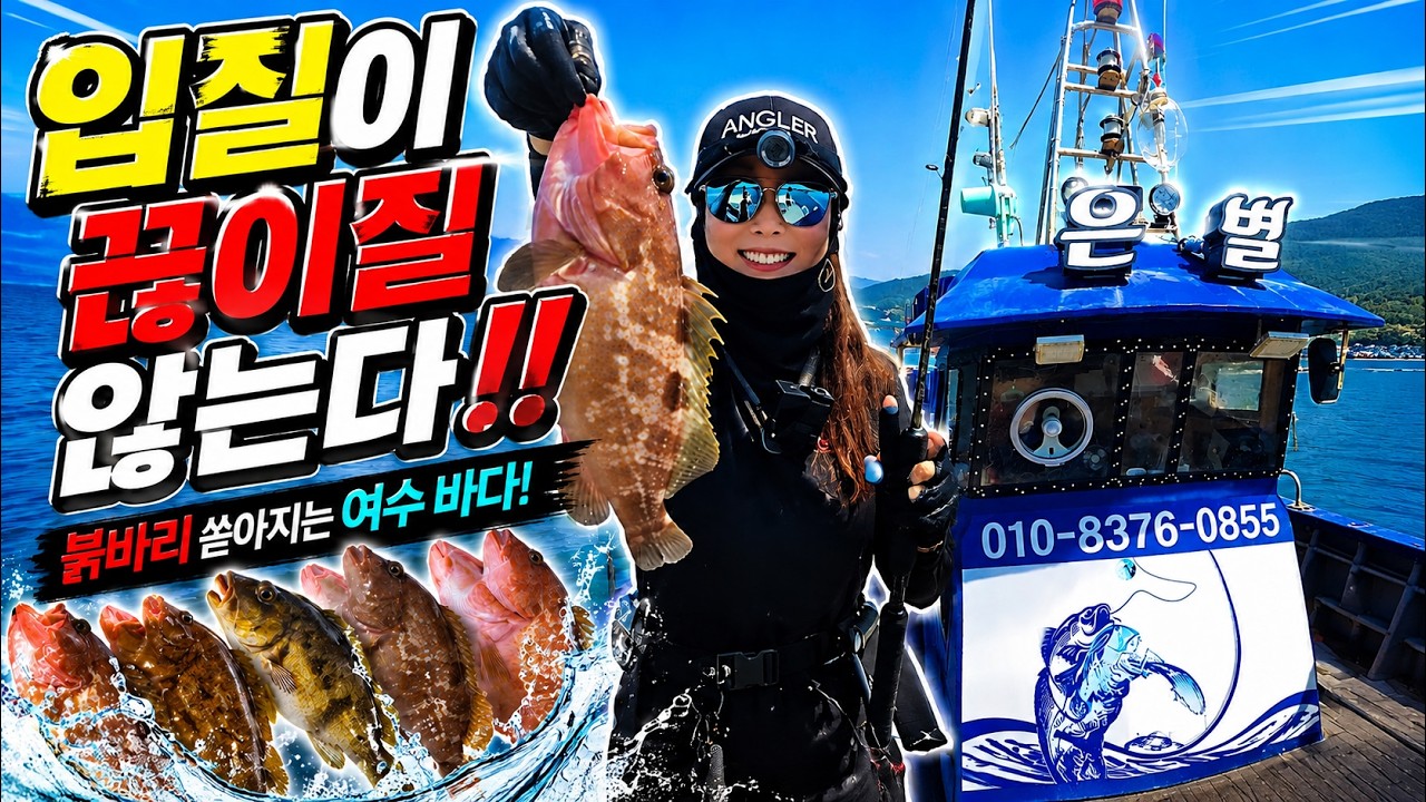 붉바리가 쏟아지는 이곳! 이렇게 쉬워도 되나?｜여수 붉바리 낚시 은별호
