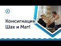 Консигнация. Шах и Мат!