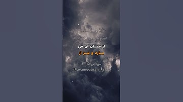 سوره نور آیات ۴۳ #ترجمه_فارسی_قرآن_کریم #پیام_قرآن #ترجمه_قرآن_کریم #قرآن