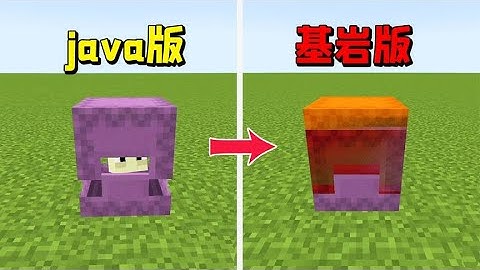 我的世界：Java版与基岩版的区别，基岩版更科学？