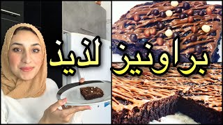 براونيز روعة [ طريقة عمل البراونيز] كيجي معلك على طريقتي كوكيز براونيز2021