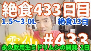 【不食断食絶食】１０００日間絶食します「絶食４３３日目」＃４３３　１.５～３.０リッター絶食１３日目（リキッダリアン）永久飲用生ミドリムシの開発２日目【霊仙】2019/06/22