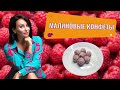 Кето рецепты: Малиновые конфеты