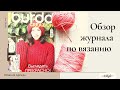 Обзор журнала по вязанию Burda Creazione 1/2020. Журналы по вязанию.