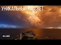 Восход солнца в море от которого захватывает дух, 4K, UHD