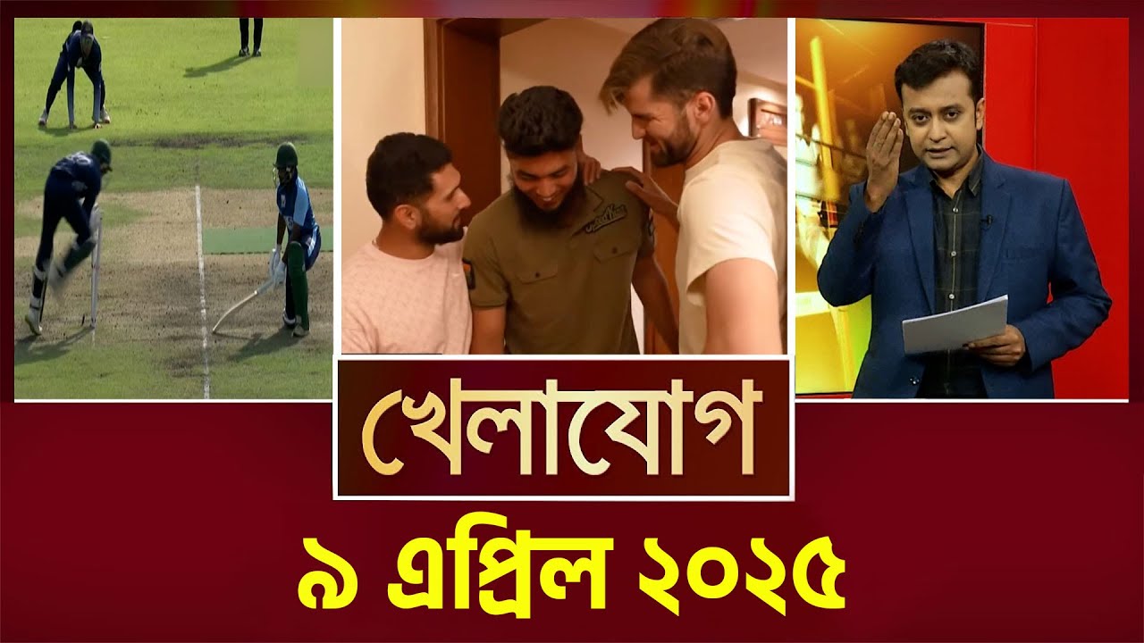 খেলাযোগ, ৯ এপ্রিল ২০২৫ | Sports News | Khelajog