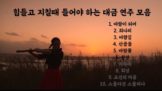 [Playlist] 힘들고 지칠때 들어야 하는 대금 연주 모음