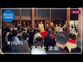 第1955回「落語と法話」2026/5/15【毎日の管長日記と呼吸瞑想】| 臨済宗円覚寺派管長 横田南嶺老師