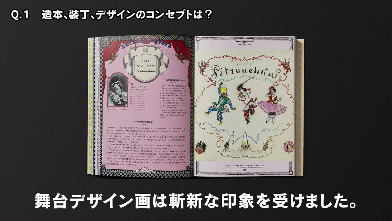 第54回造本装幀コンクール受賞「華麗なる『バレエ・リュス』と舞台芸術の世界」受賞インタビュー(装幀家×印刷・製本会社) YouTube