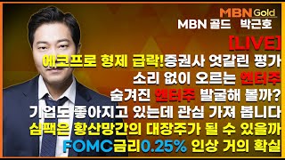 [MBN골드 박근호]에코프로형제 급락ㅣ조용히 오르는 엔터주 숨겨진 종목은? #페라이