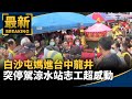 白沙屯媽祖進香