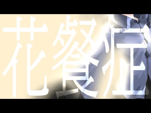 【東方PV】花餐症【東方二次創作改変PV】