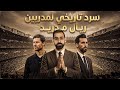 سرد تاريخي لمدربين ريال مدريد 
