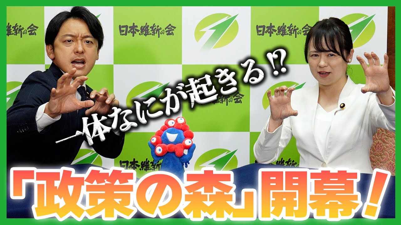 一体なにが起きる!?「政策の森」開幕！