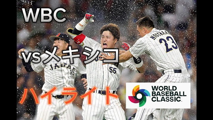 【WBC】準決勝日本対メキシコpv ハイライト #WBC #村上 #佐々木朗希 #吉田正尚 #準決勝 #サヨナラ #侍ジャパン