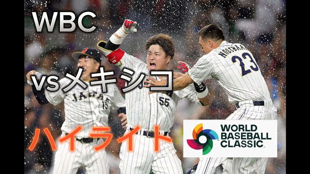 WBC】準決勝日本対メキシコpv ハイライト #WBC #村上 #佐々木朗希