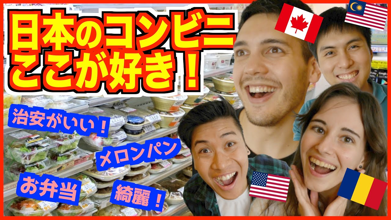 日本のコンビニを外国人が愛している理由【海外の反応】海外のコンビニと完全比較！