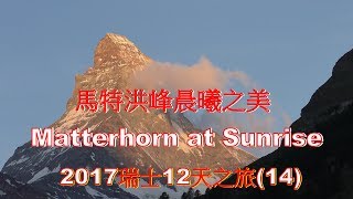 (4K) 瑞士馬特洪峰黃金日出,Matterhorn Sunrise,2017瑞士12之 ...