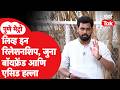 Pune Metro | “तू माझी नाही तर कोणाचीच नाही”, पुण्यातील एसिड हल्ल्याची हकीकत | Omkar Wable