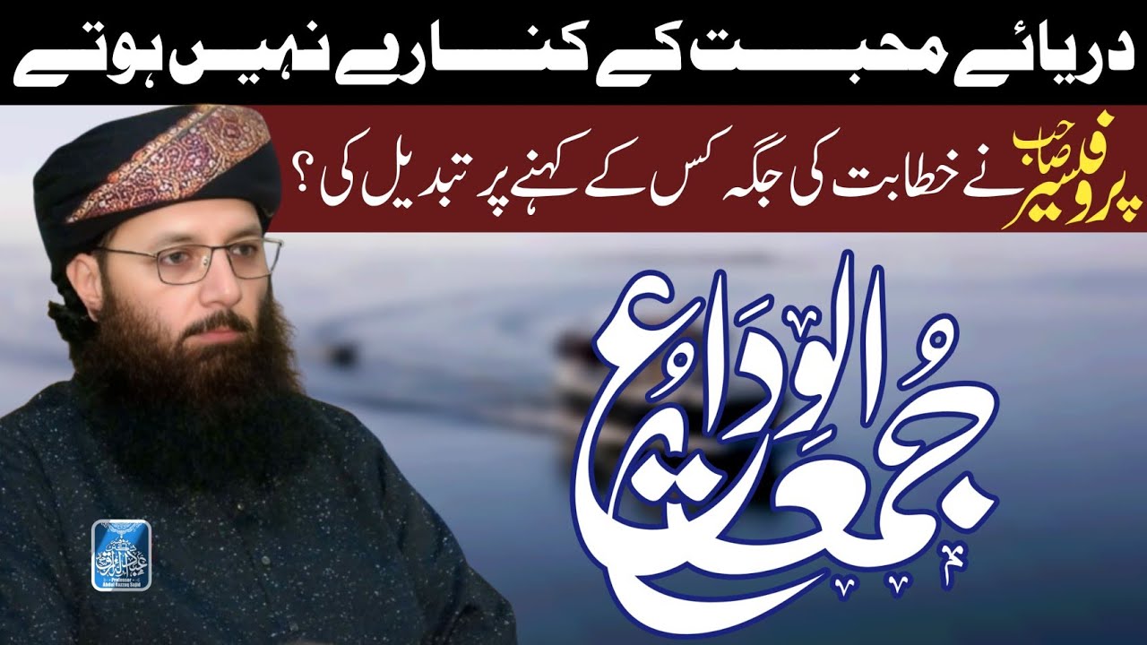 ДАРЬЯ МУХАБАТ КЕЙ КИНАРААЙ НАХЕЙН ХОТАЙ Проф. д-р Абдул Раззак Саджид 01.02.26 