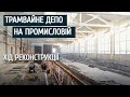 Трамвайне депо на вулиці Промисловій | Огляд реконструкції
