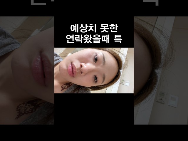 예상치 못한 연락 왔을때 특
