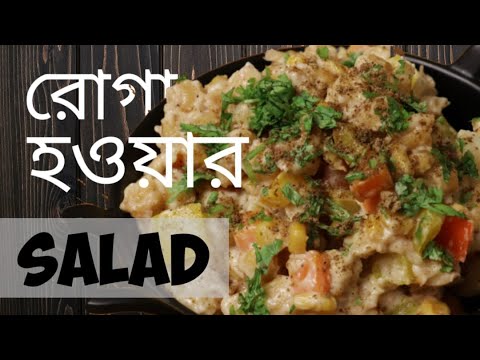 protein-salad-|-healthy-salad-recipes-for-weight-loss-|easy-salad-recipes|bengali-|-salad-|wifidhaba