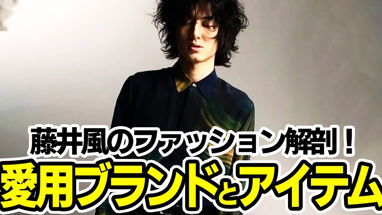 藤井風のファッションを解剖！愛用ブランドとアイテムの数々