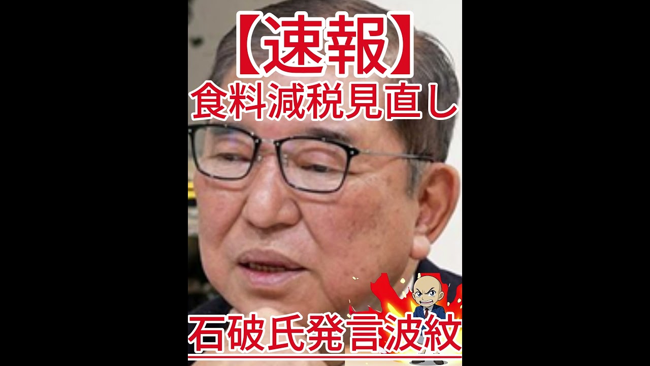 食料減税見直し 石破氏発言波紋2