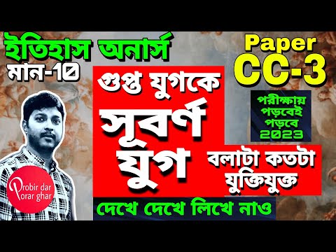 ভিডিও: গুপ্ত যুগকে কেন স্বর্ণযুগ বলা হয়?