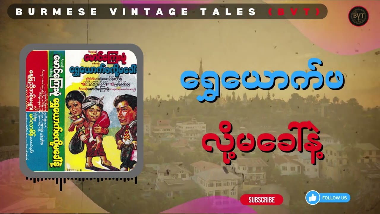 ရွှေယောက်ဖလို့မခေါ်နဲ့ အစအဆုံး