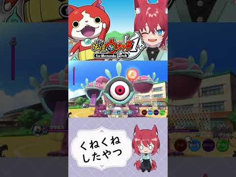 くねくねしたやつ【妖怪ウォッチ1 for Nintendo Switch/人生縛り】