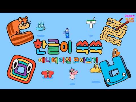 도깨비가 미용실에 간다면? ㄷ, ㄹ, ㅁ, ㅂㅣ한글 만화ㅣ한글 애니메이션ㅣTV유치원ㅣKBS 방송