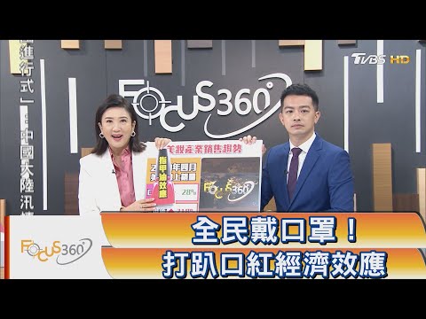 FOCUS360/ 全民戴口罩！打趴口紅經濟效應