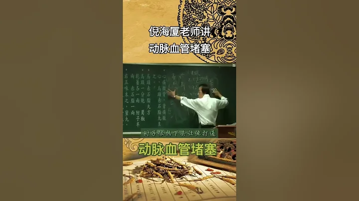 中医大讲堂#倪海厦讲动脉血管堵塞#医学常识#全民健康#中医调理#老中医良方 #shorts - 天天要闻