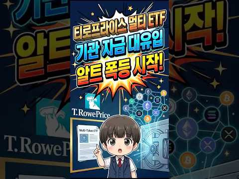 T. Rowe Price 멀티토큰 현물 ETF 출시 / 기관 자금 알트코인 확산 가능성