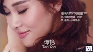 谭艳  Tan Yan    美丽的中国音乐  Beautiful Chinese music  谭艳精选集 2   你就是我唯一的爱   最后一次说爱你   一拍两散   无情的雨无情的你