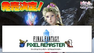 FFピクセルリマスター発売決定！　オリジナルBGMと共に、FF6の主人公・ティナで戦ってみた！　【ディシディアファイナルファンタジー】